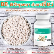 BB สารสกัดจากถั่วขาว ถั่วขาว ถั่วขาวสกัด  White Kidney Bean Extract (60 แคปซูล)