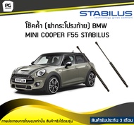 โช๊คค้ำ (ฝาท้าย) BMW MINI F55 ปี 2014-2019 /STABILUS (จำนวน 1คู่)