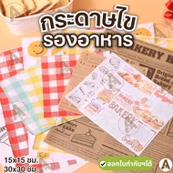 (25/50 Pieces) Food/Bakery Paper Wax 3 Sizes (15x15 18x18 30x30 Cm.) Sandwich Wrap