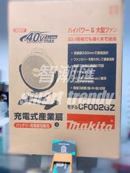 旺角實店 Makita 牧田 搖頭風扇 CF002GZ (40V淨機) 連220V火牛 香港代理行貨1年原廠保養