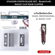 ใบมีดปัตตาเลี่ยน Wahl Magic clip เฟด2ชั้น ลับคมให้พร้อม ฟันแบตตาเลี่ยน ผลิตจากเหล็กพิเศษ สำหรับ ปัตตาเลี่ยน​ kemei wahl deber แบตตาเลี่ยน