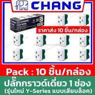 [ 10 ชิ้น  ] Chang ช้าง - สวิตซ์ ปลั๊ก  (สวิตซ์ทางเดี่ยว / ปลั๊กกราวด์เดี่ยว / ปลั๊กกราวด์คู่ ) รุ่น