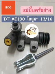 แม่ปั๊มครัชล่าง Toyota AE100 AE101 EE100 โซลูน่า Soluna 13/16 BOC STT15 ปั้มครัชล่าง ปั๊มครัชล่าง แม่ปั้มครัชล่าง แม่ปั้มคลัชล่าง