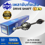 เพลาเส้น เพลาขับ เพลาขับทั้งเส้น KDD TOYOTA ALTIS ปี 2008-2012 (23 ฟัน) MT เกียร์ธรรมดา