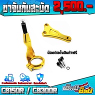 ขาจับกันสะบัด รุ่น HONDA CB150R / CB300R อะไหล่แต่ง แบรนด์ GENMA แท้ พร้อมน็อตติดตั้งสินค้าฟรี  เก็บ