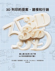 3D列印的提案、建模和行銷
