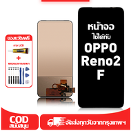 ใช้ได้กับ หน้าจอ LCD oppo Reno2 F เข้ากันได้กับรุ่นหน้าจอ reno2 f/CPH1989 อุปกรณ์เสริมหน้าจอคุณภาพสู
