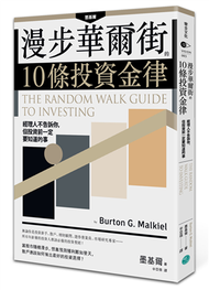 漫步華爾街的10條投資金律：經理人不告訴你，但投資前一定要知道的事 (二手)