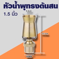 ถูกที่สุด หัวน้ำพุทรงต้นสน ทองเหลืองหนาแท้ ขนาด 1/2  1 นิ้ว 1.5 นิ้ว 2 นิ้ว