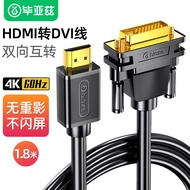 毕亚兹 HDMI转DVI转换线 DVI转HDMI线4K/60Hz 高清双向互转线 笔记本电脑显卡显示器视频连接线 1.8米