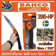 เลื่อยตัดกิ่งไม้พกพา พับได้ ขนาด 19cm. / 7.1/2” ยี่ห้อ BAHCO รุ่น 396-HP (Made in Sweden)