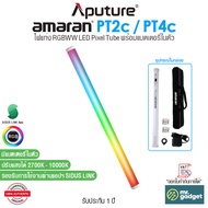 Aputure amaran PT2c I PT4c ไฟแท่ง LED RGBWW LED Pixel Tube 2700-10000K พร้อมแบตเตอรี่ในตัว ขนาด 60cm I 120cm