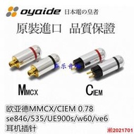 Oyaide歐亞德MMCX/CIEM 0.78 se846/535/UE900s/w60/ve6 耳機插針 YX923