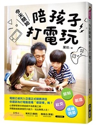 768.今天開始，陪孩子打電玩：認知X社交X創造X情緒調節，用電動遊戲激發四大能力，玩出無限人生!