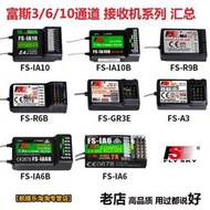 航模遙控器2.4g富斯FS-IA6B/R6B/IA6/IA10B/A3 GT3B GR3E接收機