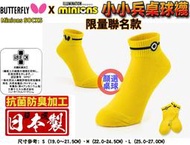 顏同學 顏選桌球 BUTTERFLY 蝴蝶牌 桌球襪 乒乓球襪 小小兵 聯名 Minions 襪子 運動襪 日本製 緩衝