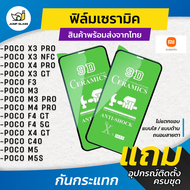 ฟิล์ม Ceramic ใส/ด้าน/กันแสง Xiaomi รุ่น Poco X3 Pro, Poco X3 NFC, Poco X4 Pro, Poco X3 GT, Poco F3,