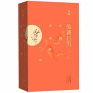 箋譜日曆：2018年農曆戊戌年   ISBN13：9787555905912 出版社：河