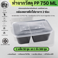 กล่องพลาสติกใส่อาหาร กล่องใส่อาหาร แบบเหลี่ยม 2 ช่อง สีดำ เข้าไมโครเวฟได้ ใทนทาน เหนียวแน่น วัสดุพีพ