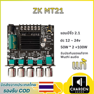 แอมป์จิ๋ว ZK MT21 แท้ 50W * 2 +100W แอมป์จิ๋วแรงๆ12V บอร์ดขยายเสียง แอมป์ MT21 AMP