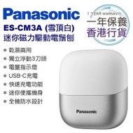 Panasonic 樂聲牌 ES-CM3 磁力驅動電鬚刨 - 白色 | 獨立浮動3刀頭 |「偵感」刀頭震動系統 | 香港行貨