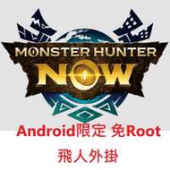 Monster Hunter Now 免Root飛人外掛 (最新版本V63.0有效)