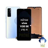 หน้าจอ vivo V20 SE งาน A จอvivo หน้าจอv20se จอv20se จอมือถือ หน้าจอมือถือ ชุดหน้าจอ  อะไหล่ทดแทนหน้า
