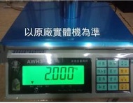 磅秤專賣店 台灣英展製造AWH+(15kg/1g精度1/15000) 計重秤 電子秤 電子桌秤 可貨到付款免運