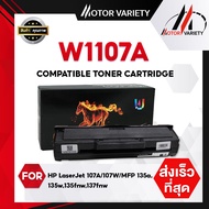 MOTOR ตลับหมึกเทียบเท่า 1107/107/HP107A/107A/HP 107A/W1107A For HP LaserJet 107A/107W/MFP 135a,135w,