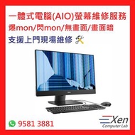 💻一體式電腦AIO螢幕維修服務 All-in-one PC Monitor Repair (爆mon/閃mon/無畫面/畫面暗)💻