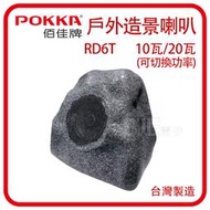[百威電子] POKKA RD-6T 60w 6吋戶外造景喇叭 可切換功率10W/20W 含稅附發票 石頭造型喇叭