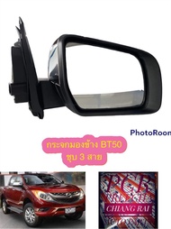 กระจกมองข้าง Mazda BT50 บีที50  2012-2018 ไฟฟ้า 3สาย ราคาต่อข้าง งานอย่างดี พร้อมส่งครับ...