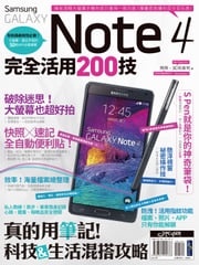 Samsung GALAXY Note 4完全活用200技 阿祥, 3C布政司