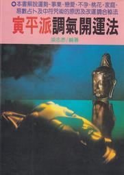 【古本九羊堂】寅平派調氣開運法（正版非影印）｜梁志彥｜大坤書局｜9575386698｜無畫記破損 邊側有斑｜2305