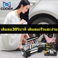 CODEN ปั๊มลม ปั๊มลมไฟฟ้า ปั๊มลมไฟฟ้าติดรถยนต์ ปั้มลม แบบพกพา เครื่องปั๊มลมพกพาติดรถยนต์ มัลติฟังก์ชั่อัตโนมัติชาร์จและหยุด เครื่องมอเตอร์