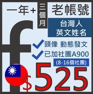 FB帳號一年3個月行銷社群號-台灣地區申請英文名+加團-社群FB專業貼文帳號優化必備 增加官網商品曝光率 FB