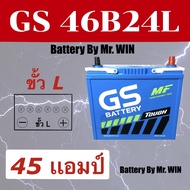 แบตเตอรี่รถยนต์ By Mr.WIN* GS 46B24L MF  แบตกึ่งแห้ง  (NS60 L) 45แอมป์ * ขั้ว L ใส่รถเก๋งอัลติส วีออส ยาริส มาสด้า2 แบตใหม่ พร้อมใช้งาน