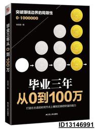 【超低價】畢業三年 從0到100萬 錢伯鑫 2016-10-1 江蘇人民出版社   ★  ★