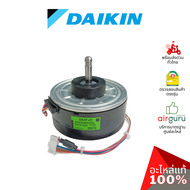 มอเตอร์คอยล์เย็น Daikin รหัส 4016166 (4016166L , D43F-31) FAN MOTOR DC มอเตอร์พัดลม คอยล์เย็น อะไหล่แอร์ ไดกิ้น ของแท้