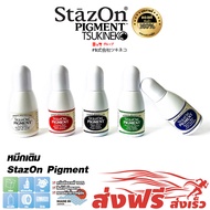 StazOn Pigment หมึกกันน้ำ ขนาด 15 มล.ญี่ปุ่น หมึกเติม แท่นประทับ สำหรับปั๊มบน โลหะ, ผ้า, พลาสติก, ไม