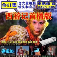 【现货24小时发】西游记U盘86首播原版完整版高清MP4视频优盘老录像带绝版镜头Journey to the West U disk 86 premiere original full version