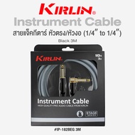 Kirlin IP-182BEG Instrument Cable สายแจ็คกีตาร์ สายแจ็ค อย่างดี (1/4" to 1/4") หัวตรง/หัวงอ วัสดุ PV
