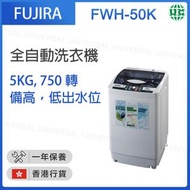 富士樂 - 日式智能全自動上置式洗衣機 (5kg, 750轉/分鐘) FWH-50K【香港行貨】