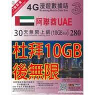 3hk 阿聯酋杜拜30日4G 10GB之後降速無限上網卡數據卡Sim卡電話咭data