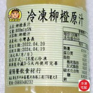 【蘭陽餐飲食材行】速凍100%柳橙原汁 / 柳丁汁/ 非濃縮 / 天然果汁→ 本賣場另有金桔/ 百香果/ 檸檬汁