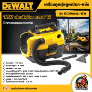 DEWALT 🇹🇭 เครื่องดูดฝุ่น 18V. รุ่น DCV584L-QW ดูดเปียก-แห้ง (ไม่รวมแบตและแท่นชาร์จ) เสียบไฟบ้าน 220V