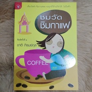 See The Temple Coffee Tasting/Author: Chat Phiromkul (Second Hand Good Condition)