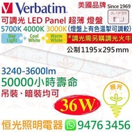 美國 Verbatim 威寶 可調光 36W LED Panel 超薄 燈盤 燈盤上有色溫掣可調較 公制 1195 x 295 mm 實店經營 香港行貨 保用一年