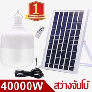 ไฟหลอดตุ้ม LED 10000W/20000W/30000W/40000W/50000W/60000W/70000W ไฟโซล่าเซลล์ แผงโซล่าเซลล์และหลอดไฟ ไฟ Solar cell แท้100% แบตในตัว แยกใช้เฉพาะหลอดได้ ไฟพลังงานแสงอาทิตย์ หลอดไฟตุ้ม พร้อมรีโมท หลอดไฟมีแบตเตอรี่ในตัว หลอดไฟจัมโบ้ ไฟจั้มโบ้ A491