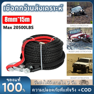 【จัดส่ง2วัน】8mm * 15m Synthetic Winch Rope Tractor 4x4 อุปกรณ์เสริม Offroad Trailer Belt ความแรงทำลา